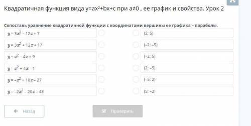 Сопоставь уравнение квадратной функции с кординатами вершины её графика - параболы