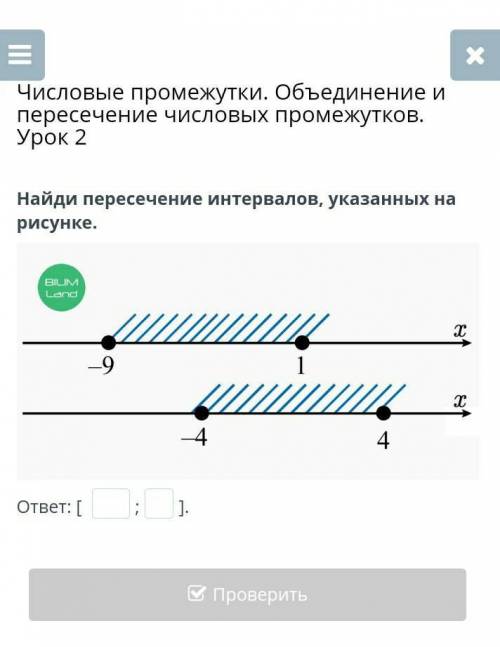 Числовые промежутки. Объединение и пересечение числовых промежутков. Урок 2 Найди пересечение интерв