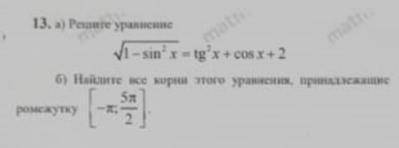 Решите уравнение. Найдите все корни принадлежащие промежутку...