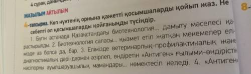 4- тапсырма. Көп нүктенің орнына қажетті қосымшаны қойып жаз.