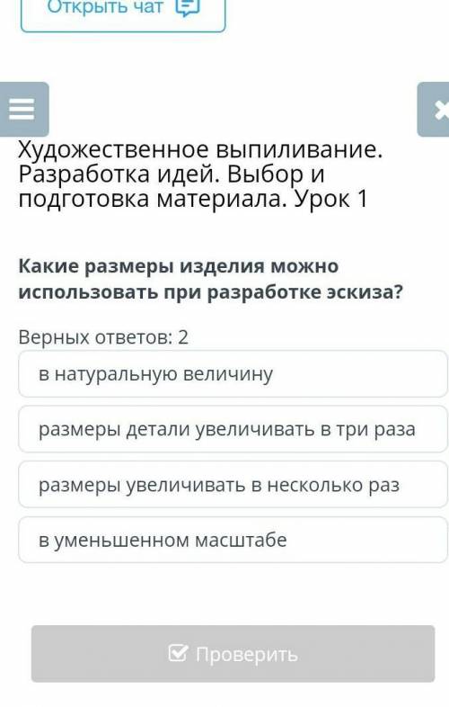 Художественное выпиливание. Разработка идей. Выбор и подготовка материала. Урок 1 Верных ответов: 2в