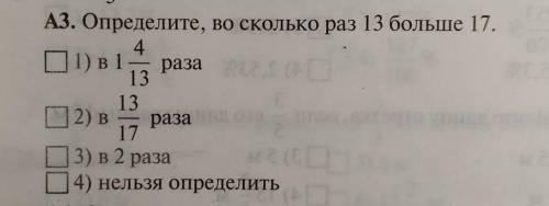 Во сколько раз 13 больше 17? ​