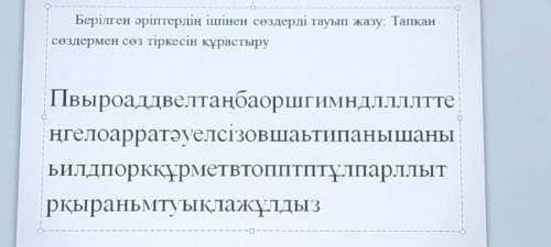 Берілген әріптердің ішінен сөздерді тауып жазу: Тапқан сөздермен сөз тіркесін құрастыруПвыроаддвелта