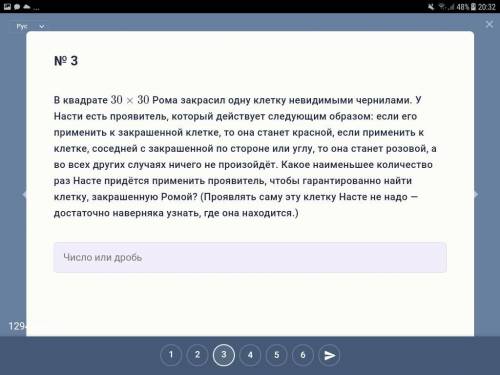 Очень Рома закрасил одну клетку невидимыми чернилами. У Насти есть проявитель, который действует сле