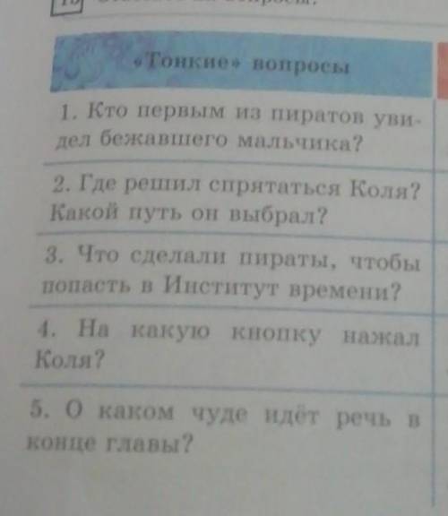 Если вы не линивые то Тонкие» вопросы1. Кто первым из пиратов уви-дел бежавшего мальчика?2. Где реши