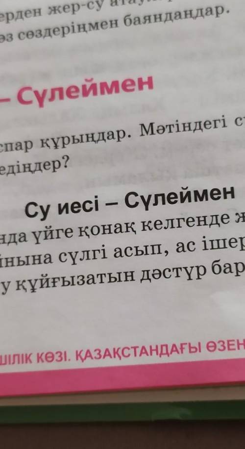 Мәтінді оқып, жоспар құрыңдар. Мәтіндегі суреттің орнына қандай баталар қосар едіңдер? Су иесі — Сүл