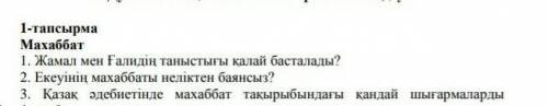 1 - тапсырма Махаббат 1. Жамал мен Ғалидің таныстығы қалай басталады ? 2. Екеуінің махаббаты нелікте