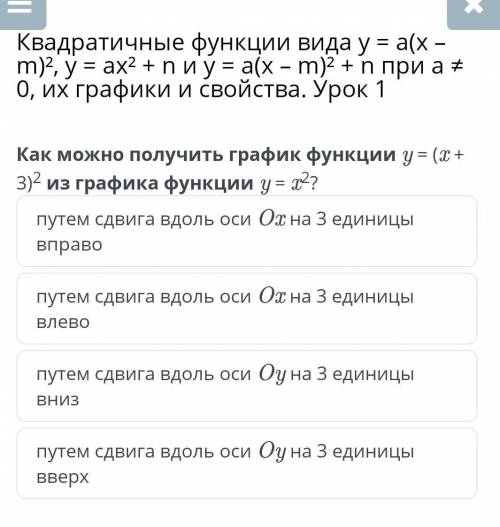 Квадратичные функции вида y = a(x – m)², y = ax² + n и y = a(x – m)² + n при a ≠ 0, их графики и сво