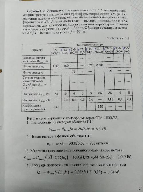 СДАТЬ НАДО СЕГОДНЯ ДО ОБЕДА Дано: U1ном=6кв U2ном=0,4 кв Bmax=1,5 Тл k=0,93 найти Фmax, w1,w2, Qcт