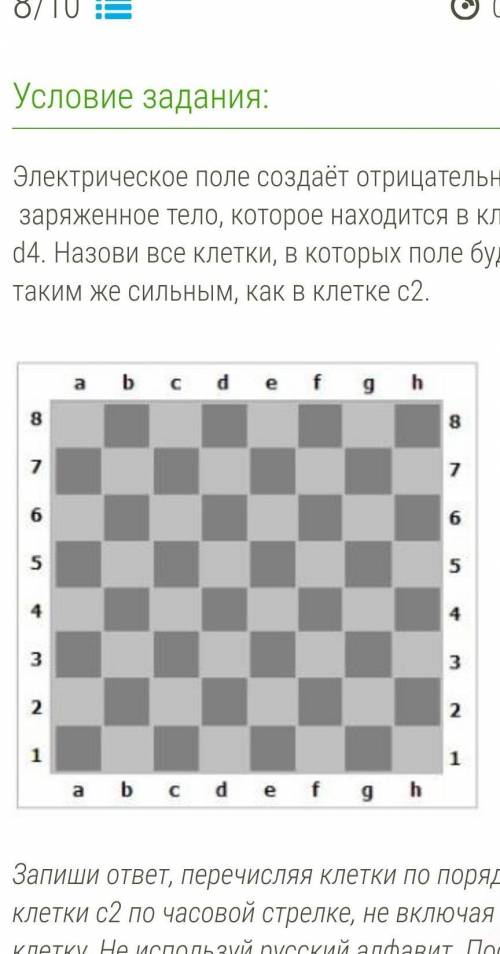 Электрическое поле создаёт отрицательно заряженное тело, которое находится в клетке d4. Назови все к