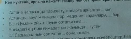 көп нүктенің орнына қажетті сөздерді қойып жазҚажетті сөздер: суретке,демалыс орындары,ескерткіштер,