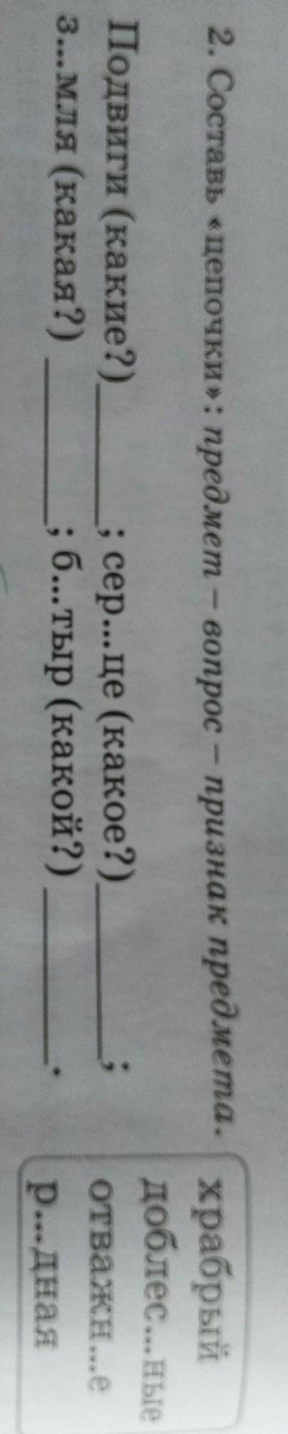 Подвиги (какие?)з...мля (какая?); cep...це (какое?); б...тыр (какой?)Это русски