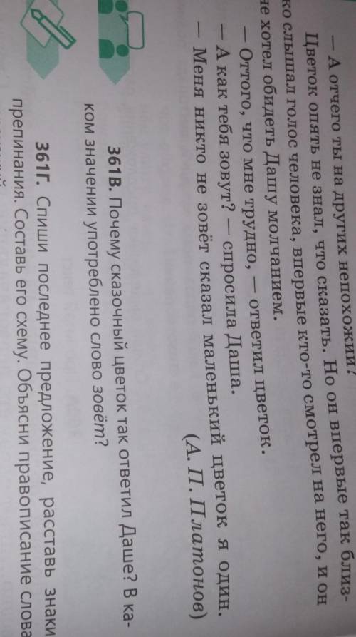 361г. спиши последнее предложение, расставь знаки препинания. составь его схему. обьясни правописани