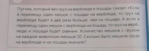 Путник, который вёз груз на верблюде и лошади, сказал: «Если я перемеще один мешок с лошади на вербл