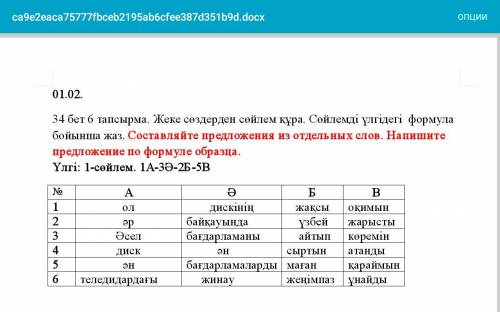 34 бет 6 тапсырма. Жеке сөздерден сөйлем құра. Сөйлемді үлгідегі формула бойынша жаз. Составляйте пр