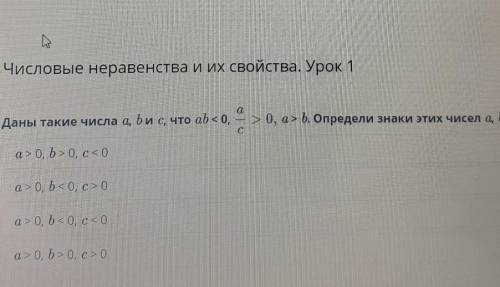 Числовые неравенства и их свойства. Урок 1 Даны такие числа a, bис, что ab <о, а > 0, a>b.