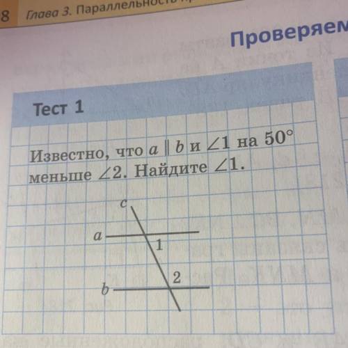 Тест 1 Известно, что а ||b угол1 на 50° меньше угла2. Найдите угол1.