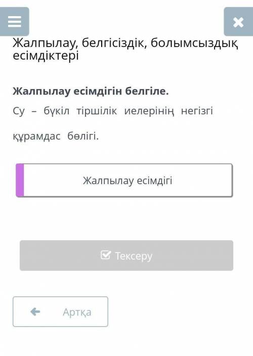 Жалпылау, белгісіздік, болымсыздық есімдіктері Жалпылау есімдігін белгіле.Су – бүкіл тіршілік иелері