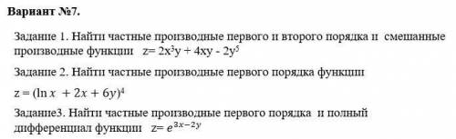 Нахождение полного дифференциала и частных производных функции нескольких переменных.