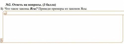 1) Что такое законы Ясы? Приведи примеры из законов Ясы.​