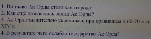 1 во главе Ак Орды стоялхaниз рода 2. Как еще назывались земли Ак Орды?3. Ак Орда значительно укрепи