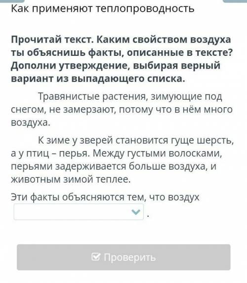 всё на скрине выреанты ответа:1.плохо проводит тепло2.хорошо проводит тепло 3.прозрачен4.без запаха​