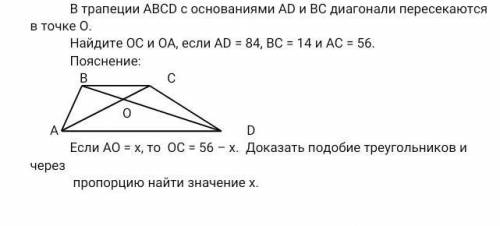 ОЧЕНЬ РЕБЯТ В трапеции АВСD с основаниями АD и ВС диагонали пересекаются в точке О.Найдите ОС и ОА,