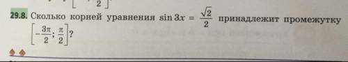 Сколько корней уравнения sin3x = корень 2 на 2 принадлежит промежутку [-3п на 2; п на 2] УМОЛЯЮЮЮ