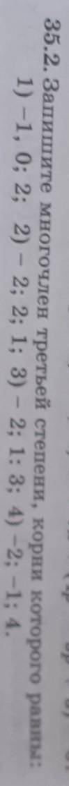 35.2. Запишите многочлен третьей степени, корни которого равны: 1) -1, 0; 2; 2) – 2; 2; 1; 3) – 2; 1