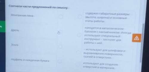 Соотнеси части предложений по смыслу. Монтажная пенасодержит габаритные размеры(высота, ширина) и ос