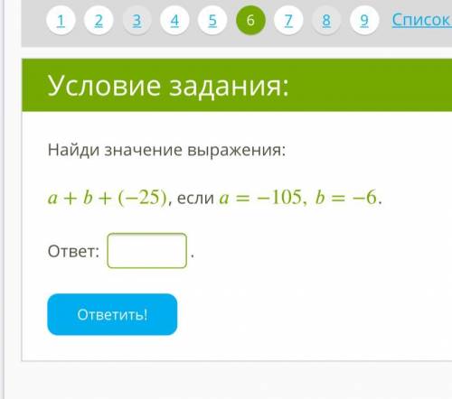 Найди значение выражения: ++(−25), если =−105,=−6. ответ: .