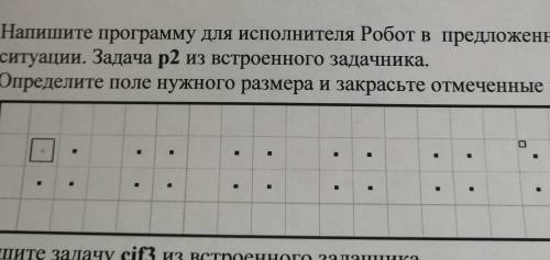 Напишите программу для исполнителя Робот в предложенной ситуации. Задача р2 из встроенного задачника