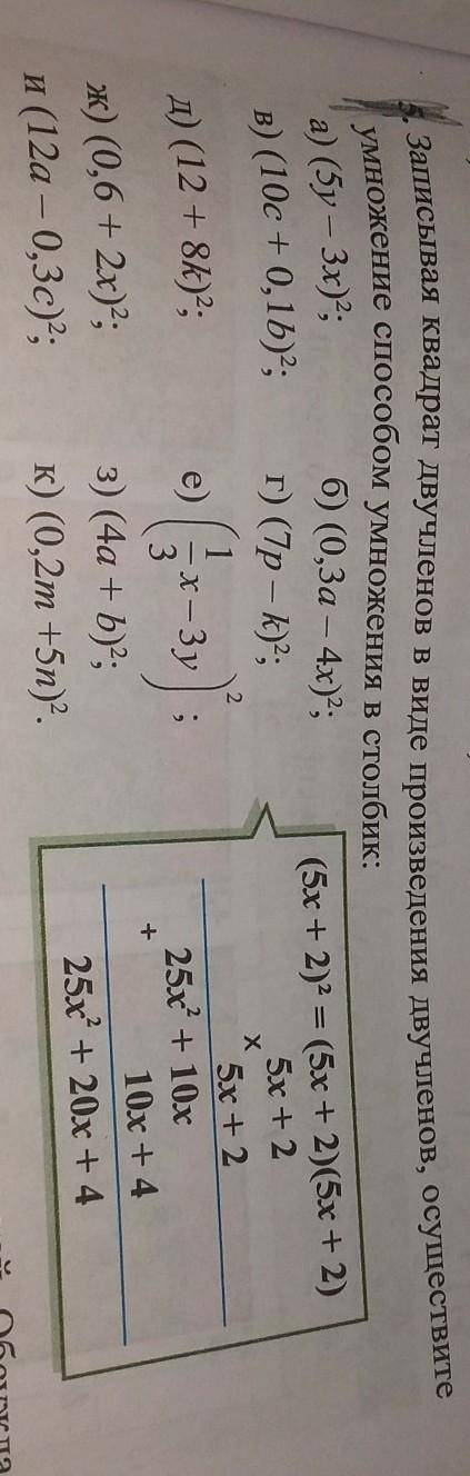 записывая квадрат двучлена в виде произведения двух членов осуществите умножение умножения в столбик