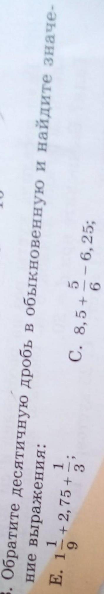 753. Обратите десятичную дробь в обыкновенную и найдите значе- ние выражения: ​