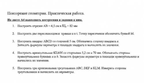 Практическая работа. На листе А4 выполнить построения и задания к ним.1. Построить отрезки АВ = 4,5