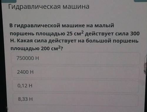 Задание 6 предмет физика В гидравлической машине на малыйпоршень площадью 25 см? действует сила 300Н