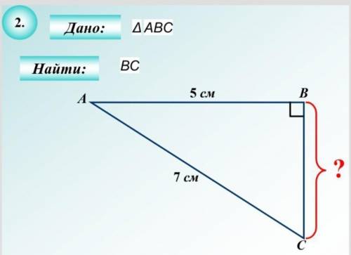 Найти BC , теорема Пифагора​