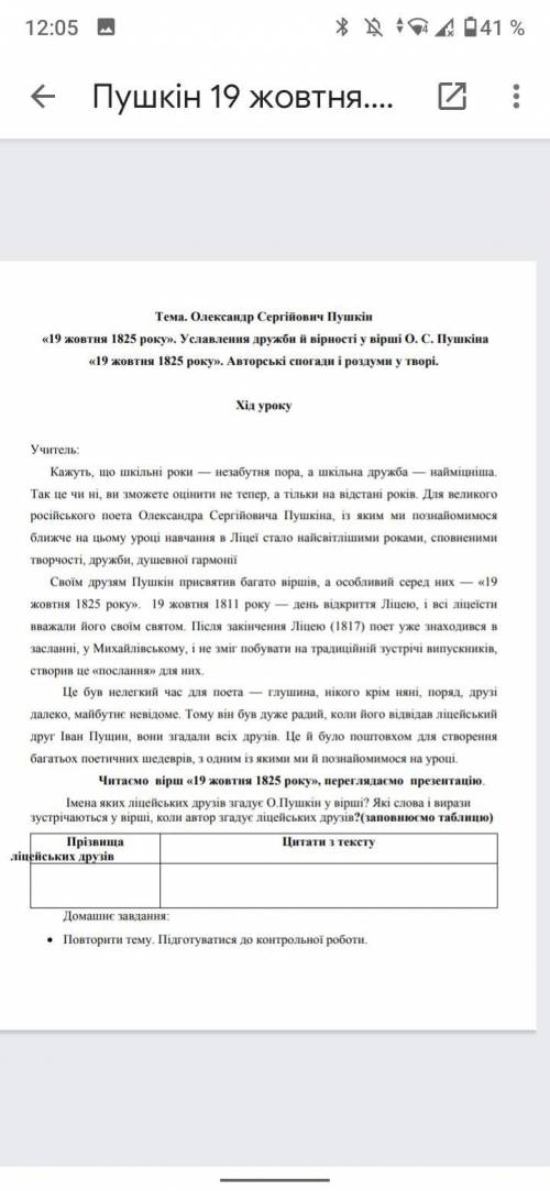 СДЕЛАТЬ ТАБЛИЦУ Зарубіжна література , Пушкін 19 жовтня , призвіща ліцейських друзів , цитати з текс