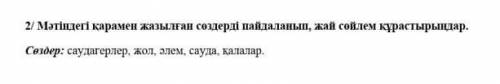 2 / мәтінде қара - ақ жазылған сөздерді қолдана отырып жай сөйлем. Сөздер: көпестер, жол, бейбітшілі