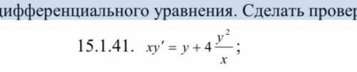 Найти общее решение (общий интеграл) дифференциального уравнения. Сделать проверку.