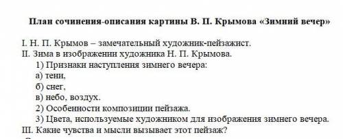 нужно написать сочинения-описания картины . Внизу план