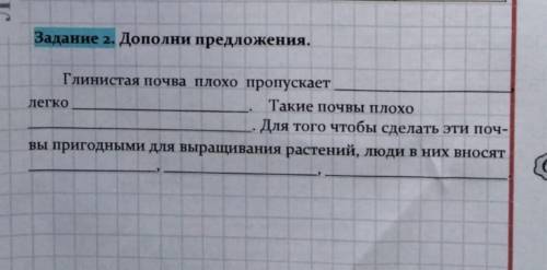 Задание 2. Дополни предложения. Глинистая почва плохо пропускает Такие почвы плохо Для того чтобы сд