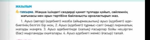 -тапсырма Жақша ішіндегі сөздерді қажет түлғада қойып, сөйлемнің мағынасы мен орын тәртібіне байланы