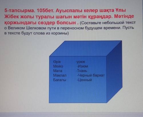 составьте текст о Великом Шелковом пути в переносном будущем времени,обязательно используя слова в к