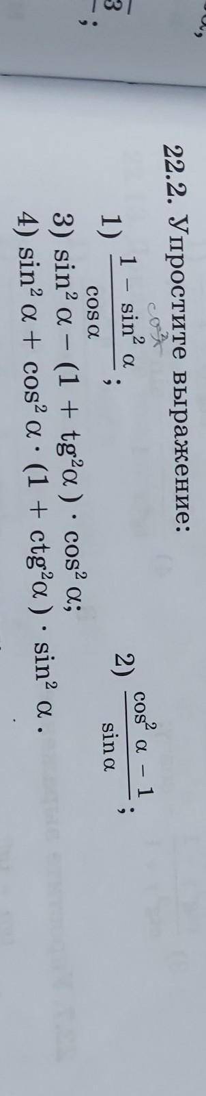 упростите выражение: 1) 1-sin^2a/cos a2) cos^2a-1/sin a3) sin^2a-(1+tg^2a)×cos^2a4) sin^2a + cos^2a