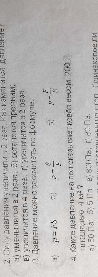 Силу давления увеличили в 2 раза.Как изменится давление ​