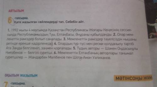 6 ТАПСЫРМА ҚАТЕ ЖАЗЫЛҒАН СӨЙЛЕМДЕРДІ ТАП.СЕБЕБІН АЙТ .Надо найти ошибки.