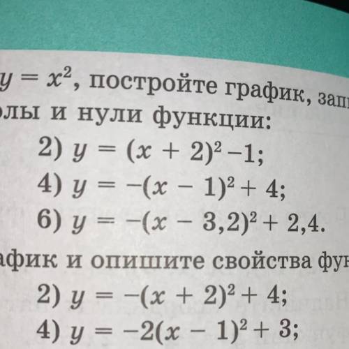 13.11. Используя шаблон параболы у = х2, постройте график, запишите координаты вершины параболы инул