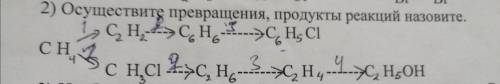 Осуществите превращения, называть не надо! Только