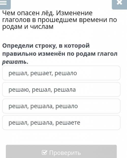 Чем опасен лёд. Изменение глаголов в времени по родам и числам Определи строку, в которой правильно